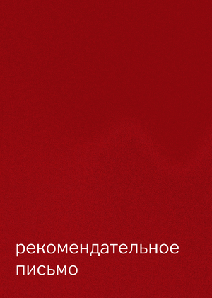 Рекомендательное письмо