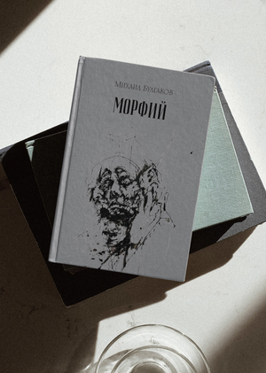Вёрстка «Морфия» Михаила Булгакова