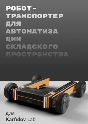 РОБОТ-ТРАНСПОРТЕР ДЛЯ АВТОМАТИЗАЦИИ СКЛАДСКОГО ПРОСТРАНСТВА