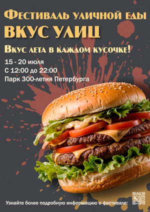 Фестиваль вкус улиц