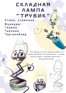 Настольная складная лампа-ночник «Трубик»