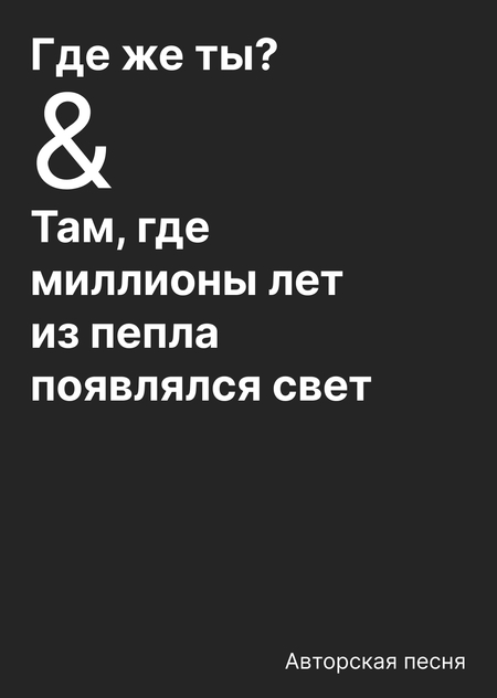Авторская песня «Где же ты?» и «Там, где миллионы лет из пепла появлялся свет»