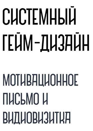 Мотивационное письмо и видеовизитка