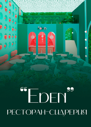 Ресторан-сидрерия "Eden"