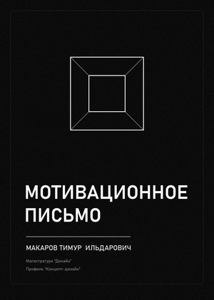 Мотивационное письмо