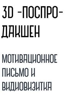 Мотивационное письмо и видеовизитка Мотивационное письмо и видеовизитка