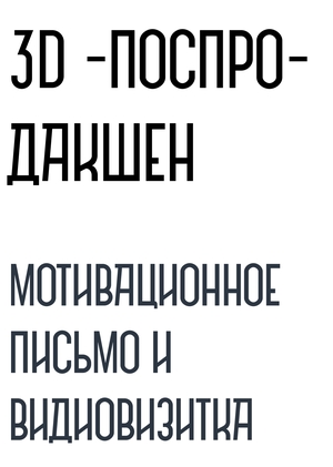 Мотивационное письмо и видеовизитка