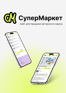 СуперМаркет — онлайн площадка для продажи авторского мерча СуперМаркет — онлайн площадка для продажи авторского мерча