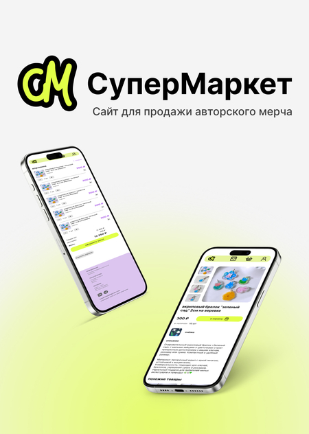СуперМаркет - онлайн площадка для продажи авторского мерча