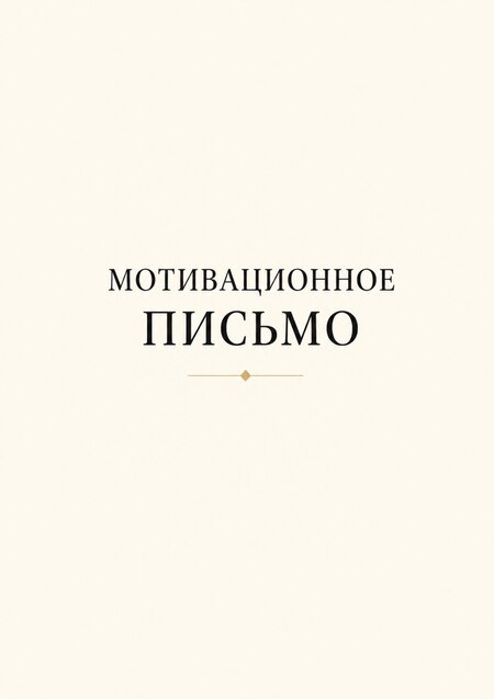 МОТИВАЦИОННОЕ ПИСЬМО 