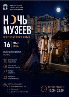 Ночь музеев музей города Иркутска