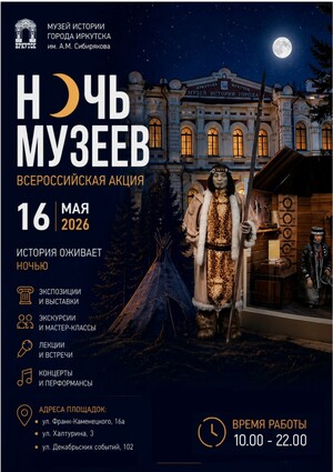 Ночь музеев музей города Иркутска