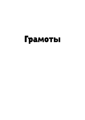 Грамоты