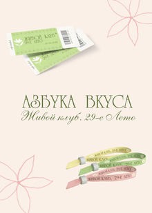 Живой клуб. 29-е лето