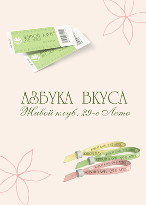Живой клуб. 29-е лето