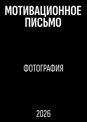 Мотивационноe письмо