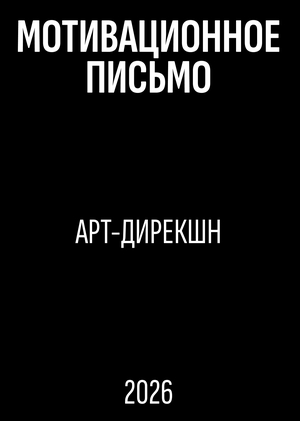 Мотивационное письмо