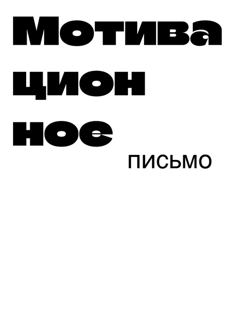Мотивационное письмо Современная живопись