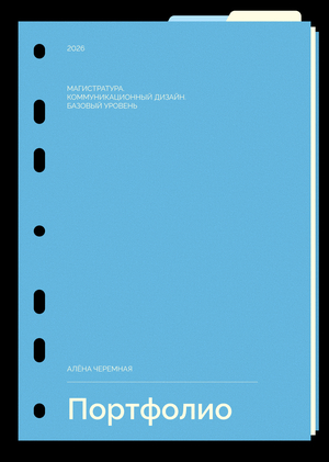 Портфолио | Алёна Черемная | Магистратура: Коммуникационный дизайн. Базовый уровень