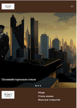 Онлайн журнал ФЭШН-КОД