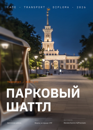 Парковый Шаттл