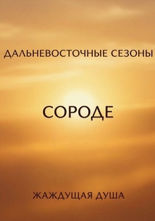 Жаждущая душа