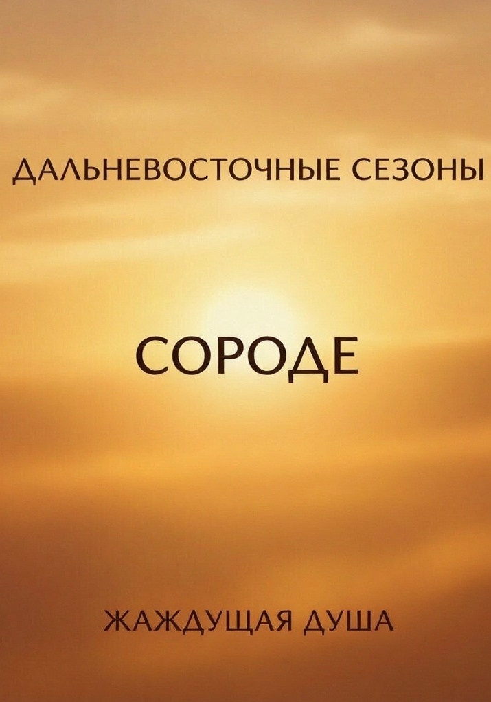 Жаждущая душа
