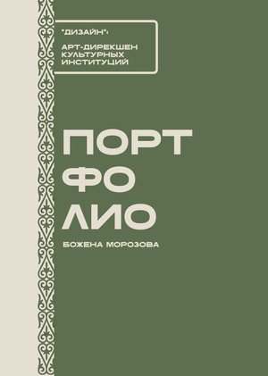 Морозова_Портфолио_Дизайн_НИУ_ВШЭ