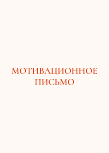 Письмо