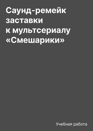 Саунд-ремейк заставки к мультсериалу «Смешарики»