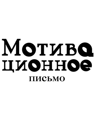 Мотивационное письмо Коммуникационный дизайн. Базовый уровень