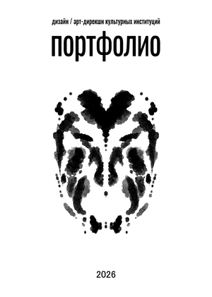 Портфолио на магистерскую программу «Дизайн», профиль «Арт-дирекшн культурных институций» 2026