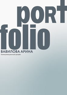 Портфолио для поступления в&nbsp;магистратуру 2026