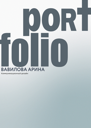 Портфолио для поступления в магистратуру 2026
