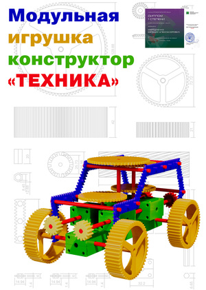 Модульная игрушка "Техника"