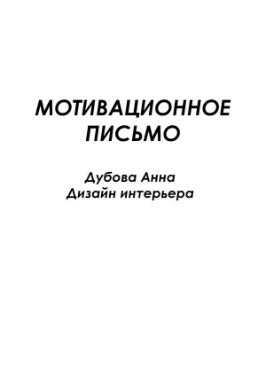 Мотивационное письмо. Дизайн интерьера