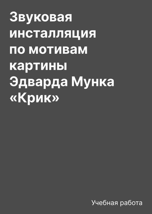 Звуковая инсталляция по мотивам картины Эдварда Мунка «Крик»