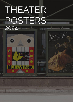 ТЕАТРАЛЬНЫЕ ПЛАКАТЫ // THEATHER POSTERS