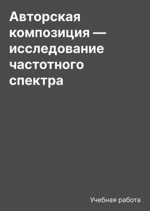 Авторская композиция — исследование частотного спектра