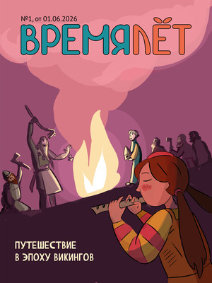 "Времялёт": детский познавательный журнал об истории