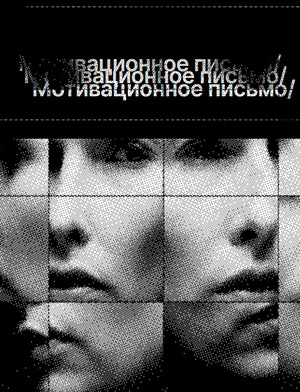 Мотивационное Письмо 
