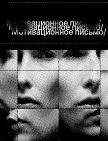 Мотивационное Письмо Мотивационное Письмо