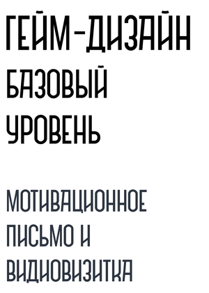 Мотивационное письмо и видеовизитка