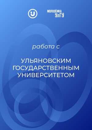Работа с УлГУ | Проекты