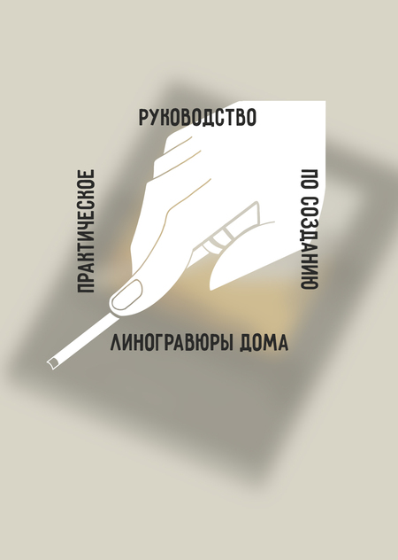 Издание «Практическое руководство по созданию линогравюры дома»