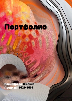 Портфолио дизайн Баяндурова Милана