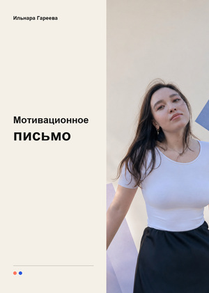 Мотивационное письмо