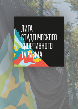Лига студенческого спортивного туризма