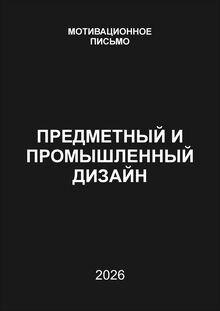 Мотивационное письмо Предметный и&nbsp;промышленный дизайн