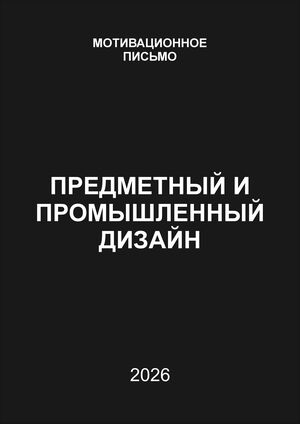 Мотивационное письмо Предметный и промышленный дизайн